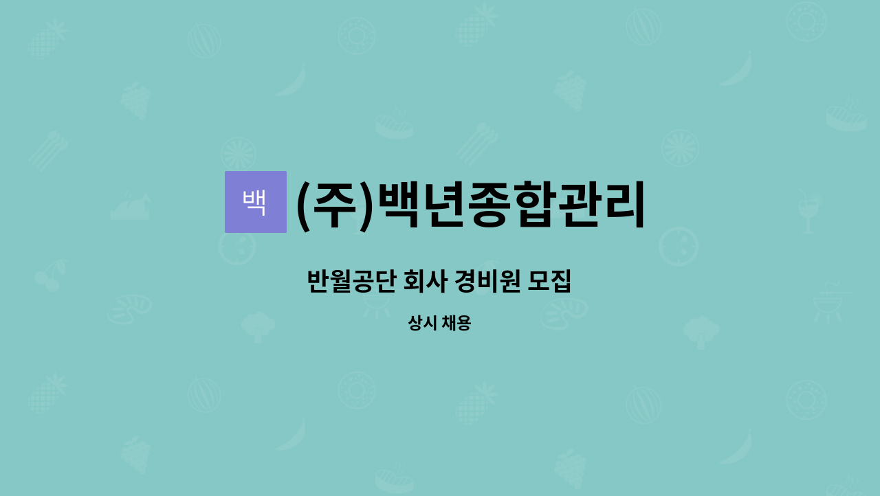 (주)백년종합관리 - 반월공단 회사 경비원 모집 : 채용 메인 사진 (더팀스 제공)