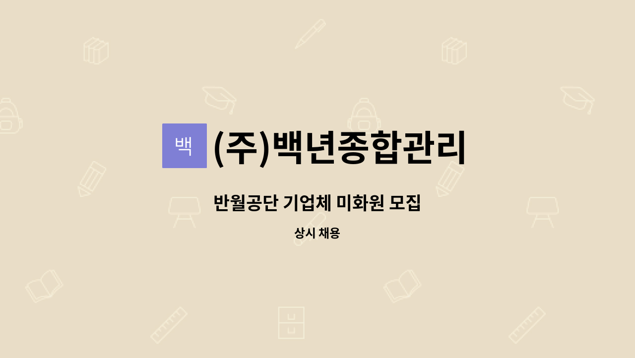 (주)백년종합관리 - 반월공단 기업체 미화원 모집 : 채용 메인 사진 (더팀스 제공)