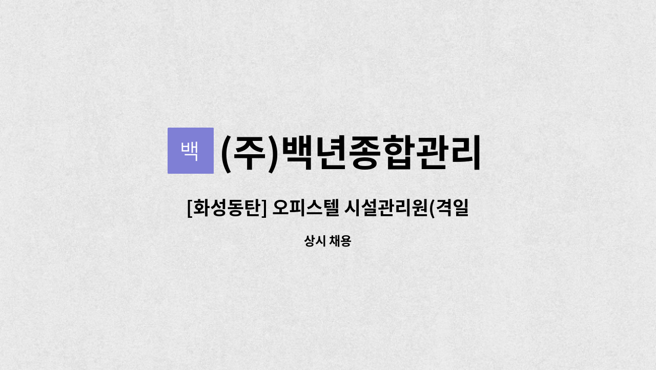 (주)백년종합관리 - [화성동탄] 오피스텔 시설관리원(격일근무) 모집 : 채용 메인 사진 (더팀스 제공)