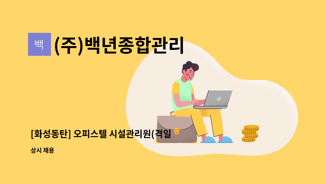 (주)백년종합관리 - [화성동탄] 오피스텔 시설관리원(격일근무) 모집 : 채용 메인 사진 (더팀스 제공)