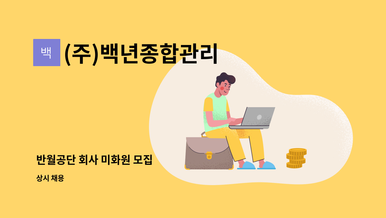 (주)백년종합관리 - 반월공단 회사 미화원 모집 : 채용 메인 사진 (더팀스 제공)