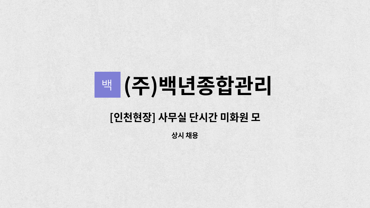 (주)백년종합관리 - [인천현장] 사무실 단시간 미화원 모집 : 채용 메인 사진 (더팀스 제공)