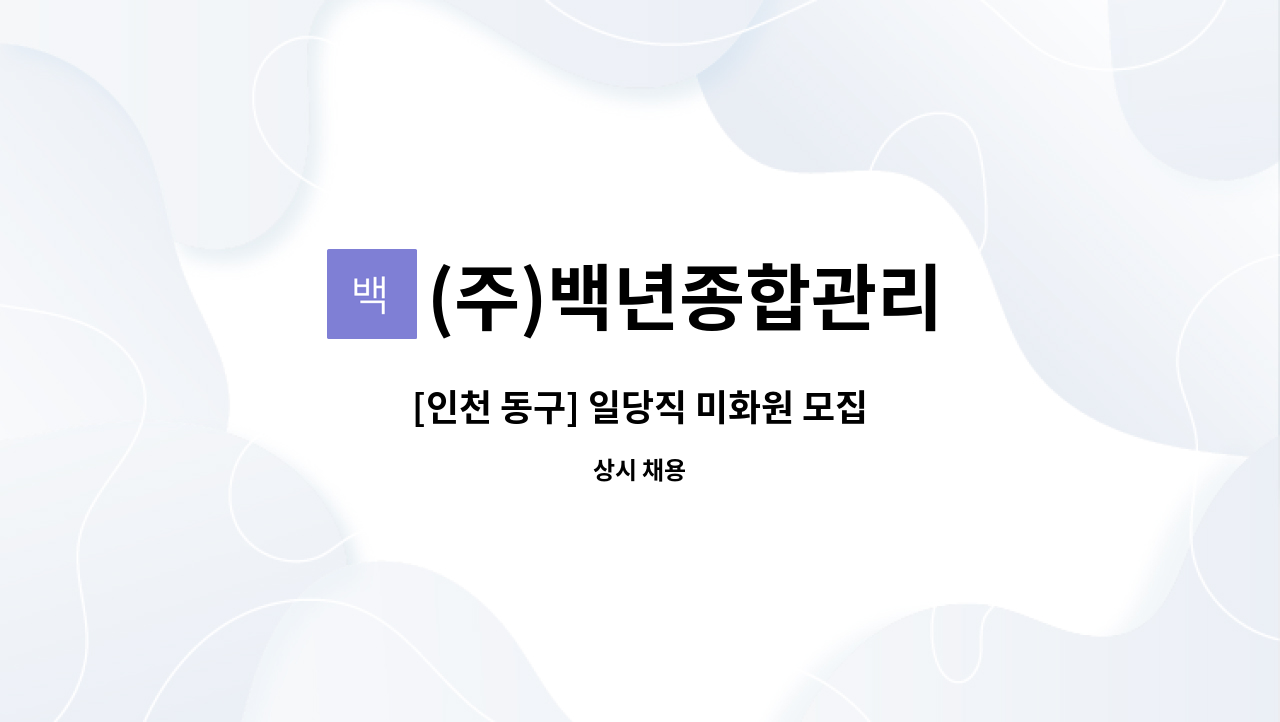 (주)백년종합관리 - [인천 동구] 일당직 미화원 모집 : 채용 메인 사진 (더팀스 제공)