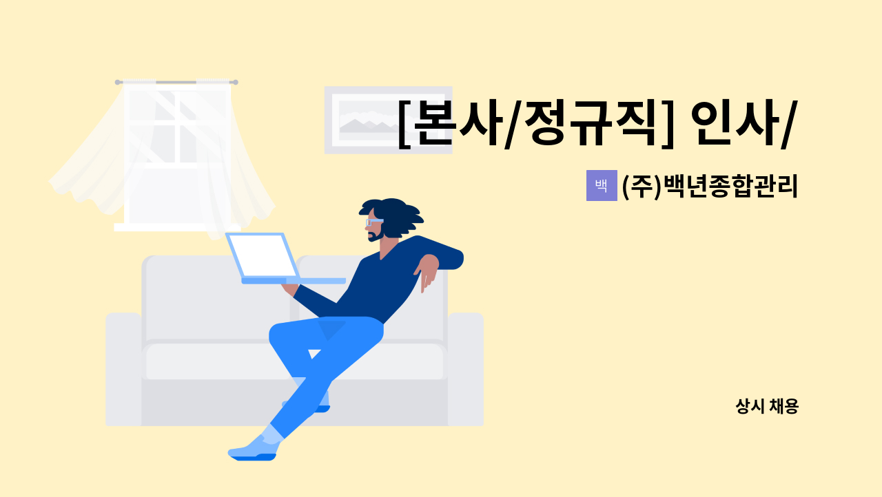 (주)백년종합관리 - [본사/정규직] 인사/노무 관리 신입 및 경력 사원 모집 : 채용 메인 사진 (더팀스 제공)