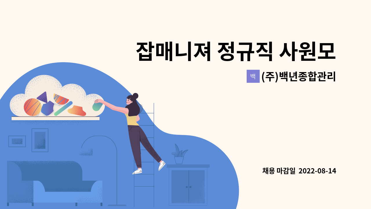 (주)백년종합관리 - 잡매니져 정규직 사원모집 : 채용 메인 사진 (더팀스 제공)