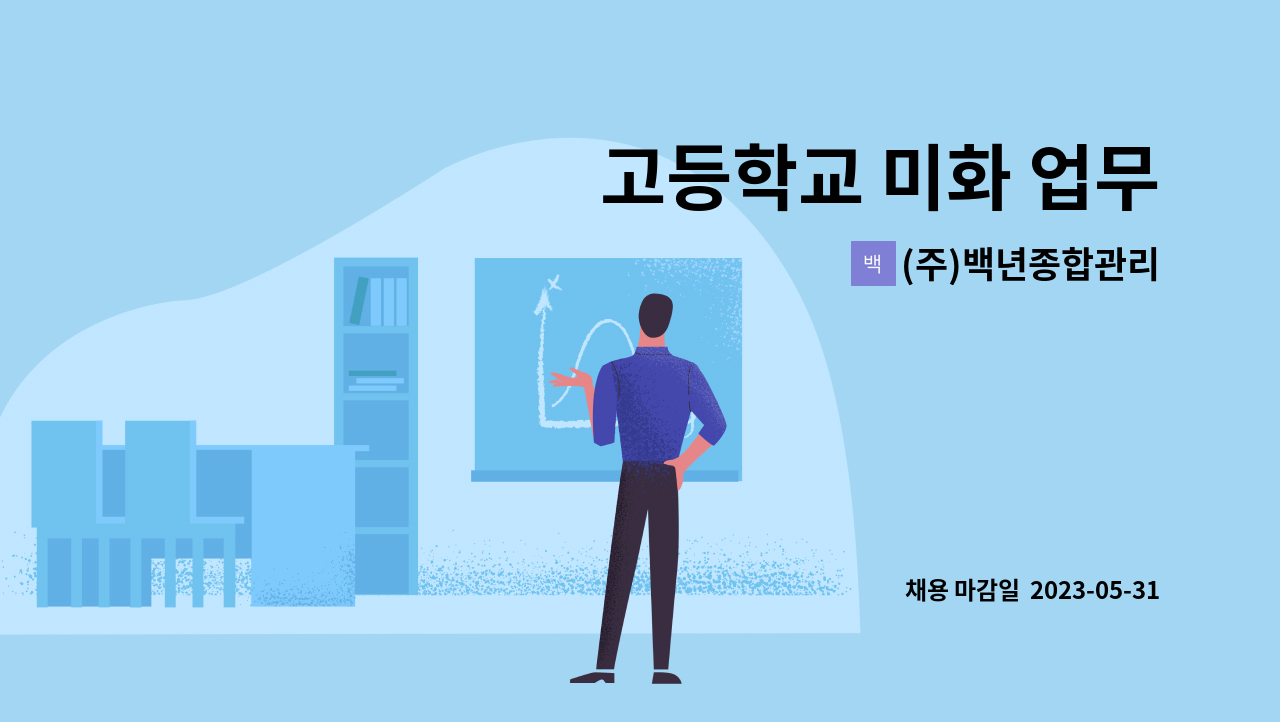 (주)백년종합관리 - 고등학교 미화 업무 : 채용 메인 사진 (더팀스 제공)