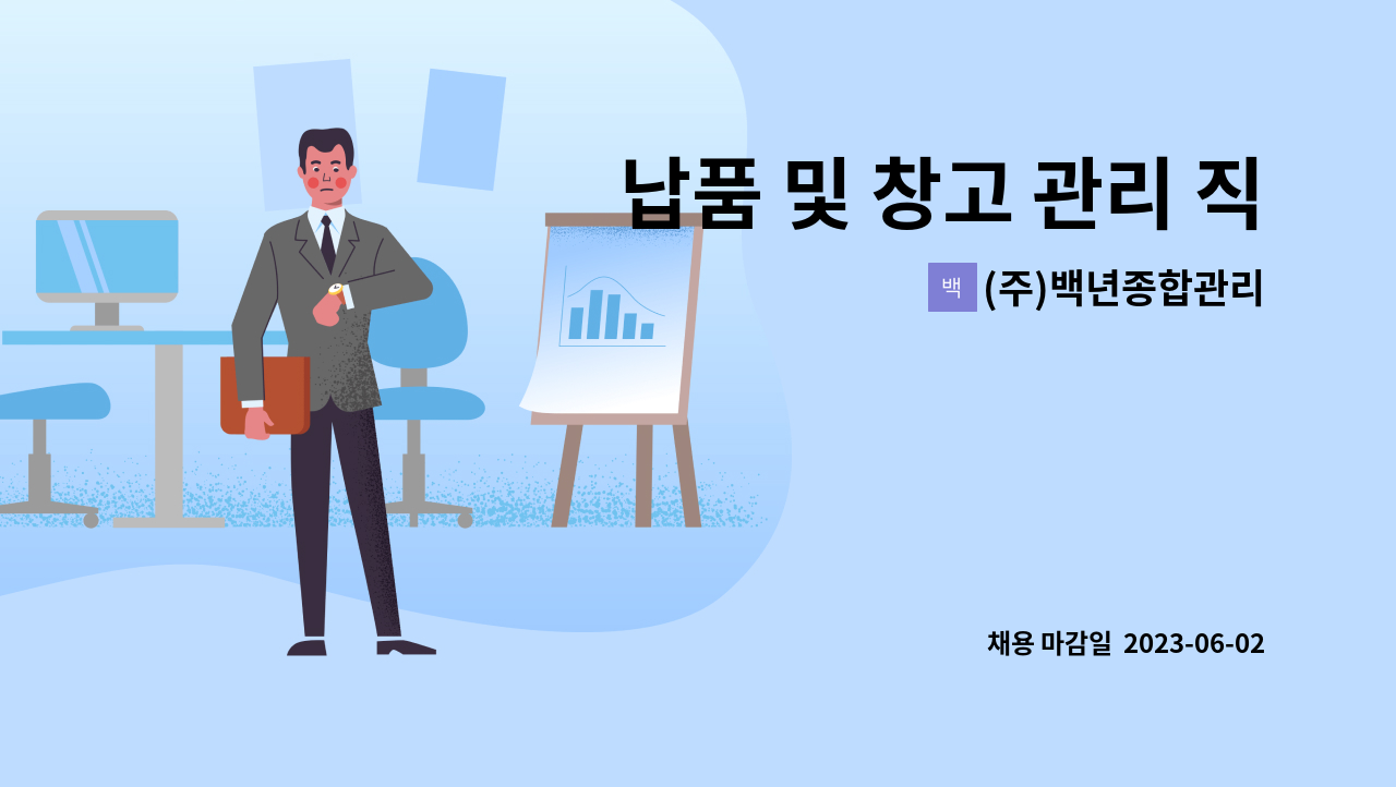 (주)백년종합관리 - 납품 및 창고 관리 직원 모집[성수동] : 채용 메인 사진 (더팀스 제공)