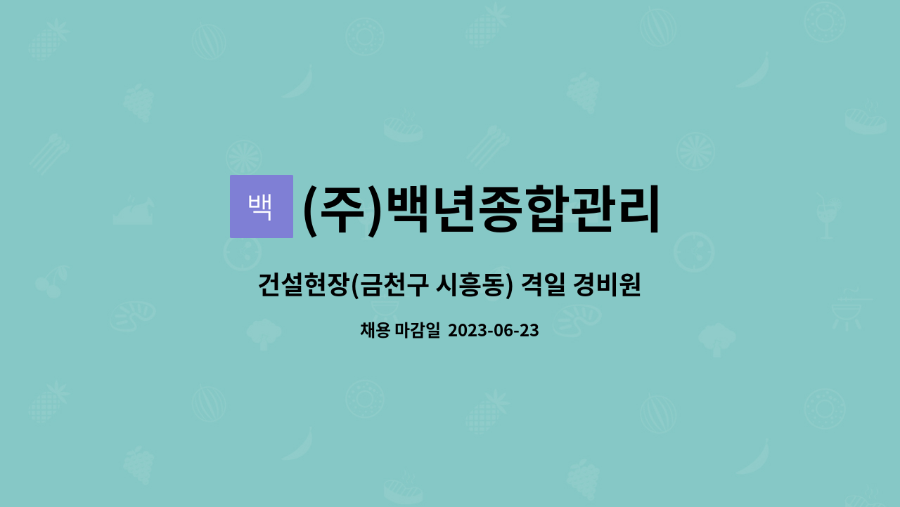 (주)백년종합관리 - 건설현장(금천구 시흥동) 격일 경비원 모집 : 채용 메인 사진 (더팀스 제공)