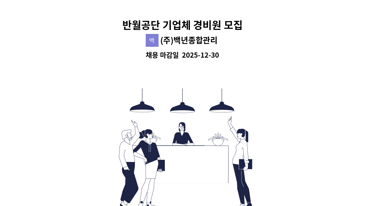 (주)백년종합관리 - 반월공단 기업체 경비원 모집 : 채용 메인 사진 (더팀스 제공)