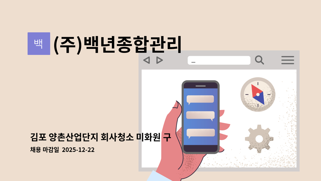 (주)백년종합관리 - 김포 양촌산업단지 회사청소 미화원 구인 : 채용 메인 사진 (더팀스 제공)