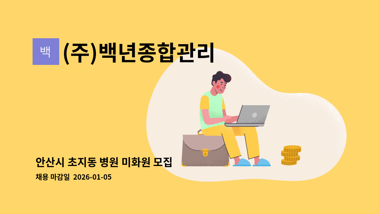 (주)백년종합관리 - 안산시 초지동 병원 미화원 모집 : 채용 메인 사진 (더팀스 제공)