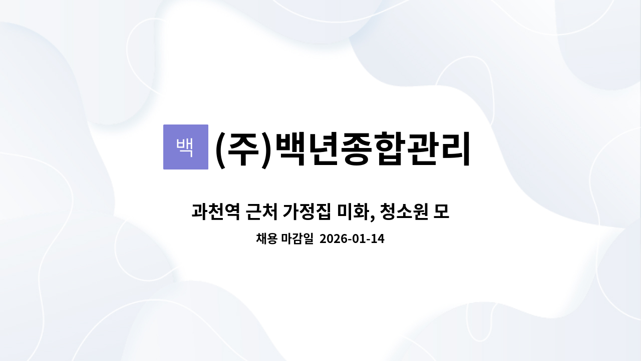 (주)백년종합관리 - 과천역 근처 가정집 미화, 청소원 모집(가사관리 경력 우대) : 채용 메인 사진 (더팀스 제공)