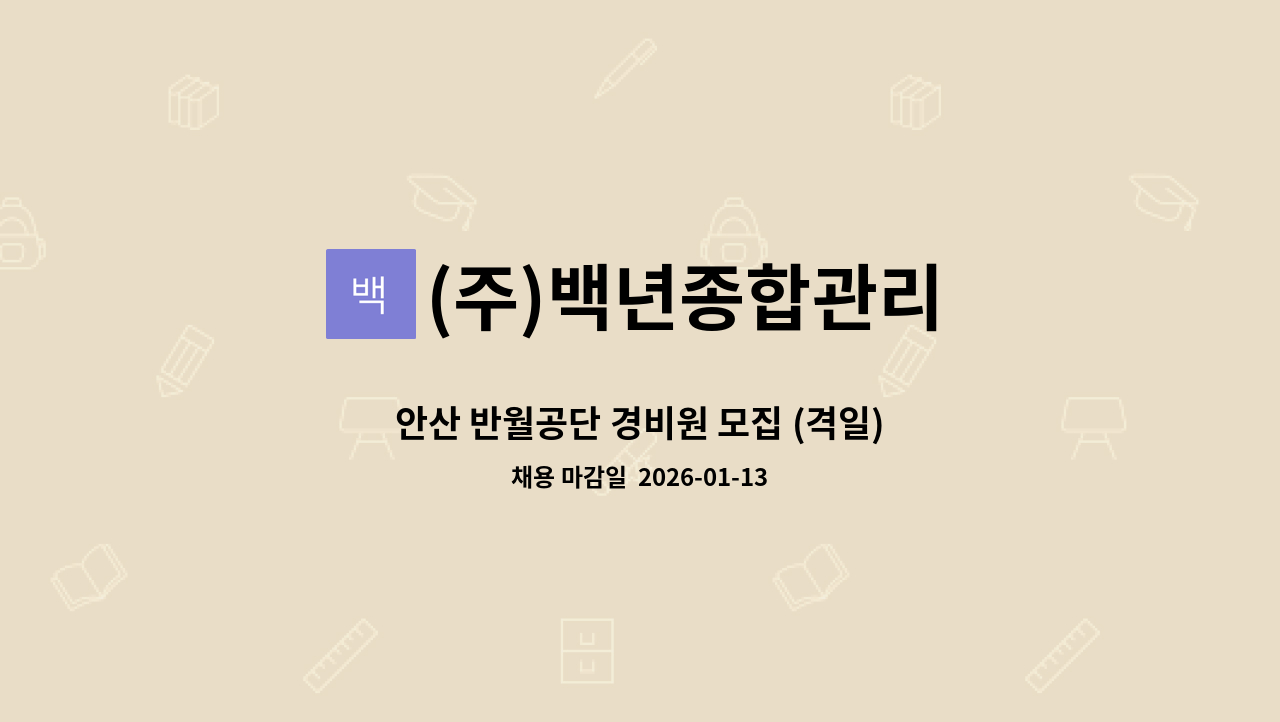 (주)백년종합관리 - 안산 반월공단 경비원 모집 (격일) : 채용 메인 사진 (더팀스 제공)