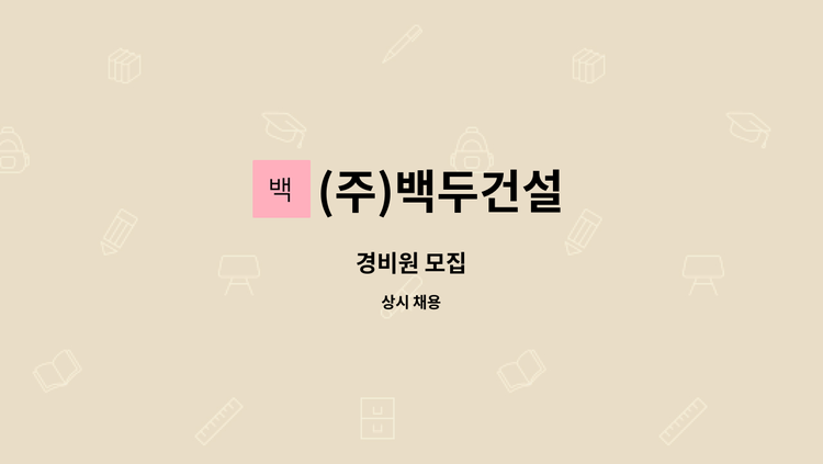 (주)백두건설 - 경비원 모집 : 채용 메인 사진 (더팀스 제공)