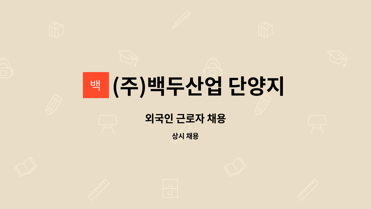 (주)백두산업 단양지점 - 외국인 근로자 채용 : 채용 메인 사진 (더팀스 제공)