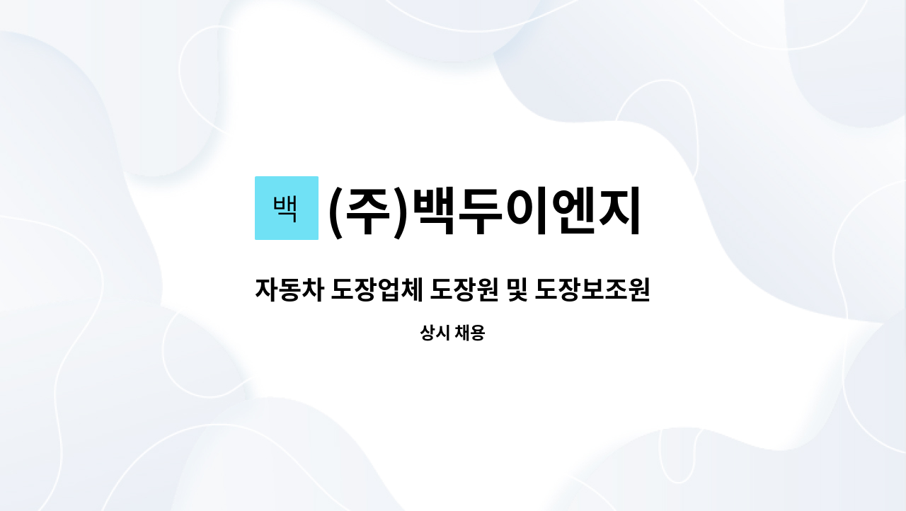 (주)백두이엔지 - 자동차 도장업체 도장원 및 도장보조원 모집 : 채용 메인 사진 (더팀스 제공)