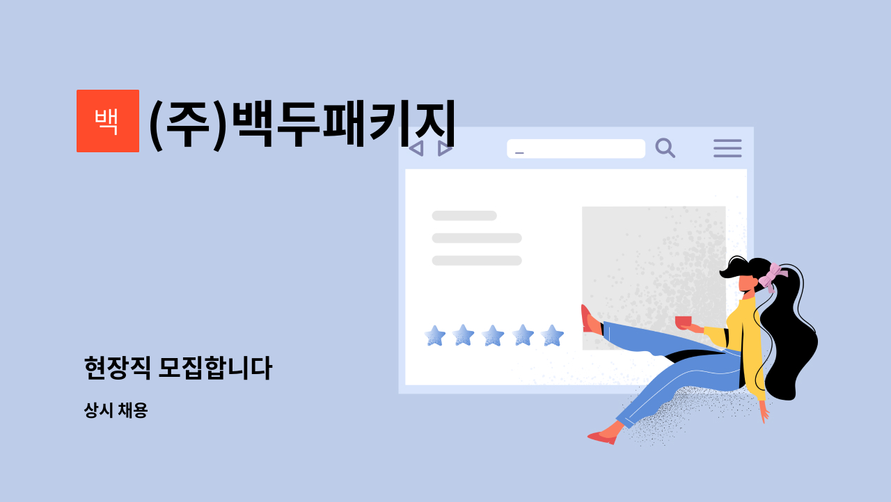 (주)백두패키지 - 현장직 모집합니다 : 채용 메인 사진 (더팀스 제공)
