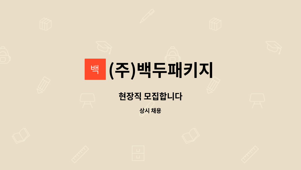 (주)백두패키지 - 현장직 모집합니다 : 채용 메인 사진 (더팀스 제공)