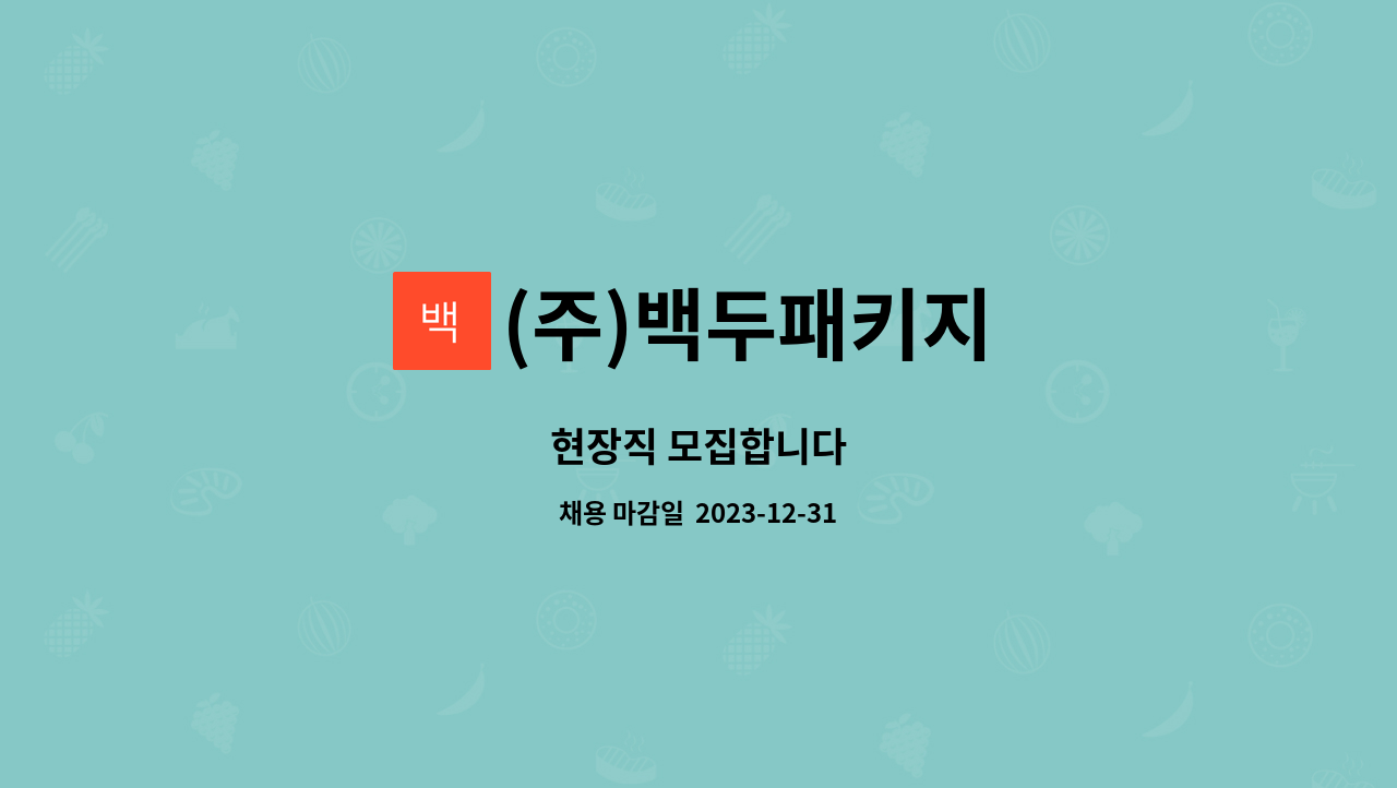 (주)백두패키지 - 현장직 모집합니다 : 채용 메인 사진 (더팀스 제공)