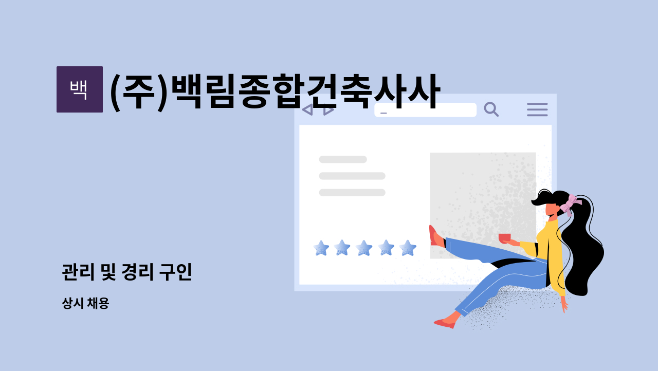 (주)백림종합건축사사무소 - 관리 및 경리 구인 : 채용 메인 사진 (더팀스 제공)