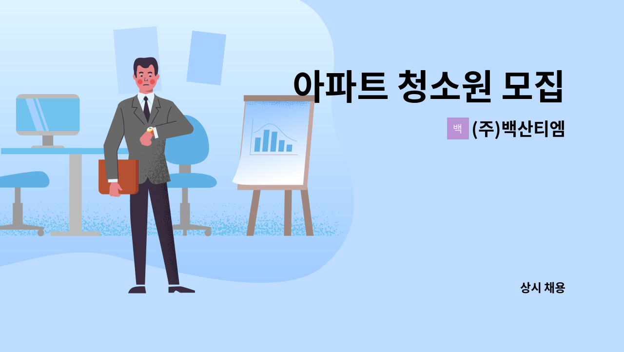 (주)백산티엠 - 아파트 청소원 모집 : 채용 메인 사진 (더팀스 제공)