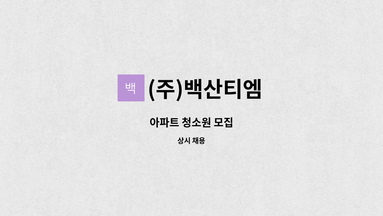 (주)백산티엠 - 아파트 청소원 모집 : 채용 메인 사진 (더팀스 제공)