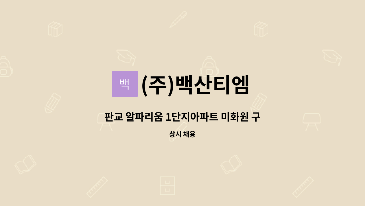 (주)백산티엠 - 판교 알파리움 1단지아파트 미화원 구인 : 채용 메인 사진 (더팀스 제공)