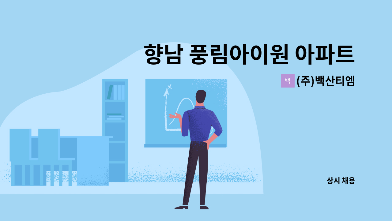 (주)백산티엠 - 향남 풍림아이원 아파트 미화원 모집 : 채용 메인 사진 (더팀스 제공)