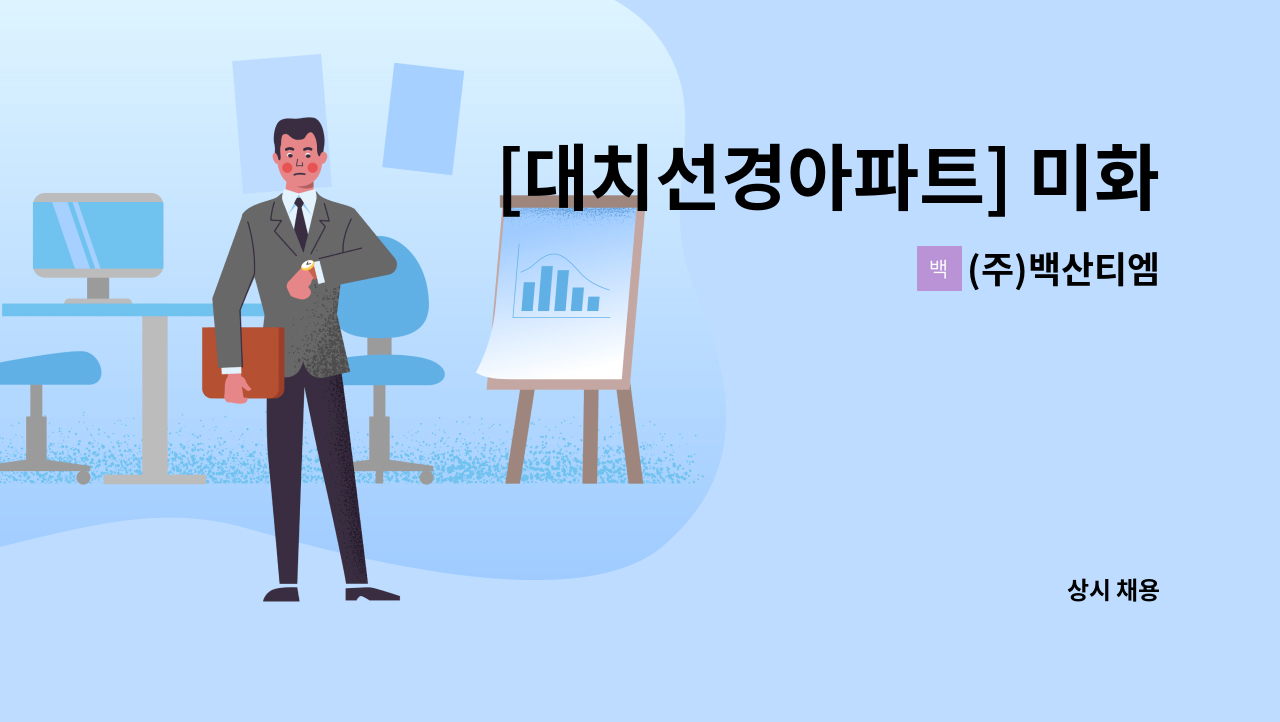 (주)백산티엠 - [대치선경아파트] 미화원 모집 : 채용 메인 사진 (더팀스 제공)