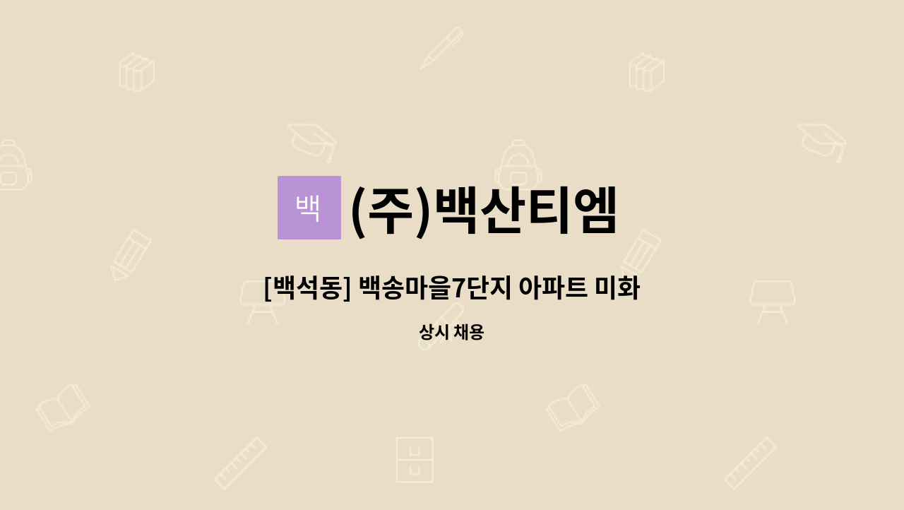 (주)백산티엠 - [백석동] 백송마을7단지 아파트 미화원 모집 : 채용 메인 사진 (더팀스 제공)