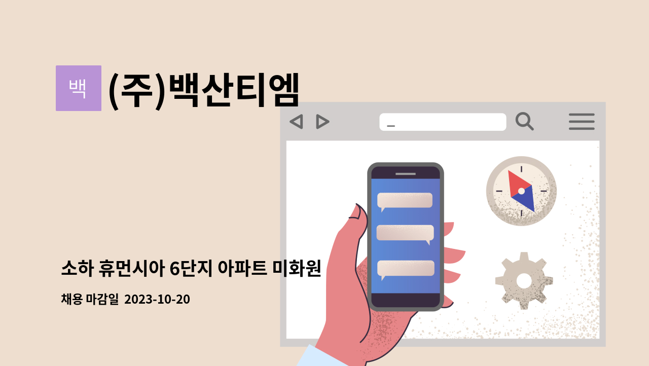 (주)백산티엠 - 소하 휴먼시아 6단지 아파트 미화원 모집 : 채용 메인 사진 (더팀스 제공)