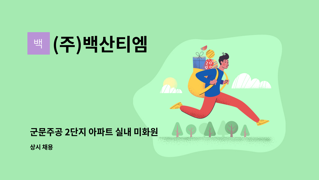 (주)백산티엠 - 군문주공 2단지 아파트 실내 미화원 모집 : 채용 메인 사진 (더팀스 제공)