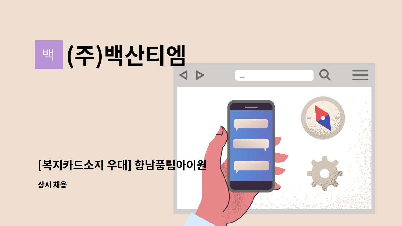 (주)백산티엠 - [복지카드소지 우대] 향남풍림아이원 아파트 외곽미화원 모집 : 채용 메인 사진 (더팀스 제공)
