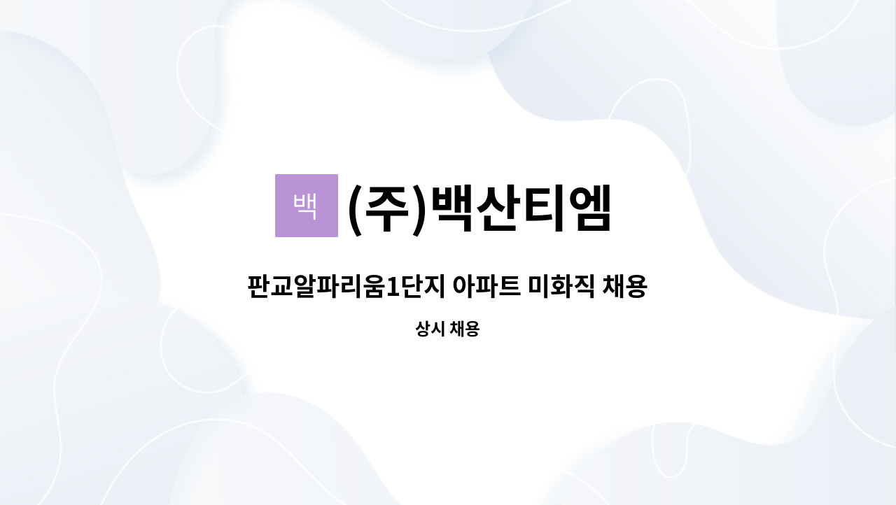 (주)백산티엠 - 판교알파리움1단지 아파트 미화직 채용 : 채용 메인 사진 (더팀스 제공)