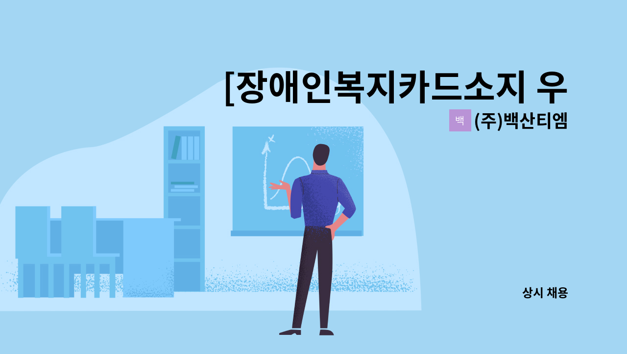 (주)백산티엠 - [장애인복지카드소지 우대]개포한신 아파트 미화원 모집 : 채용 메인 사진 (더팀스 제공)
