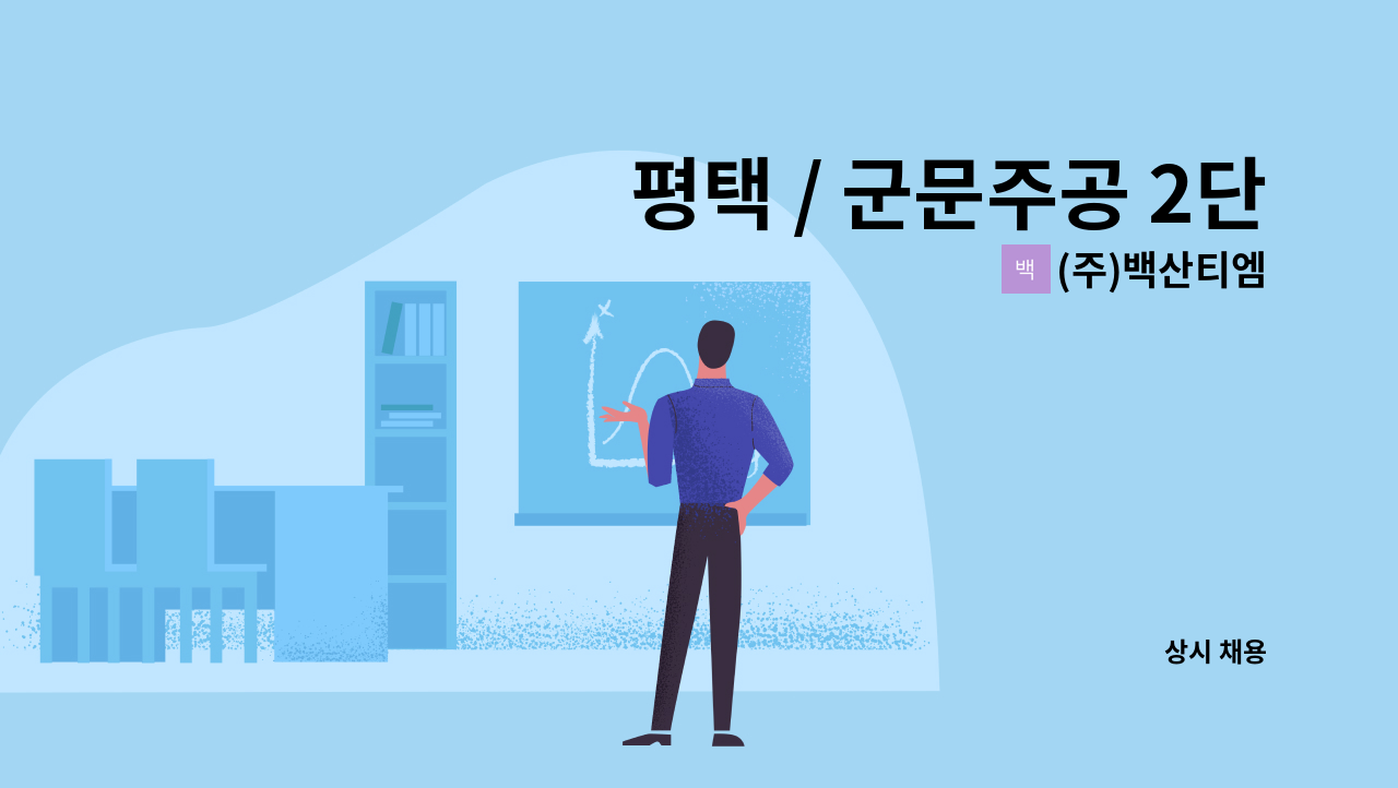 (주)백산티엠 - 평택 / 군문주공 2단지 아파트 경비원 모집 : 채용 메인 사진 (더팀스 제공)