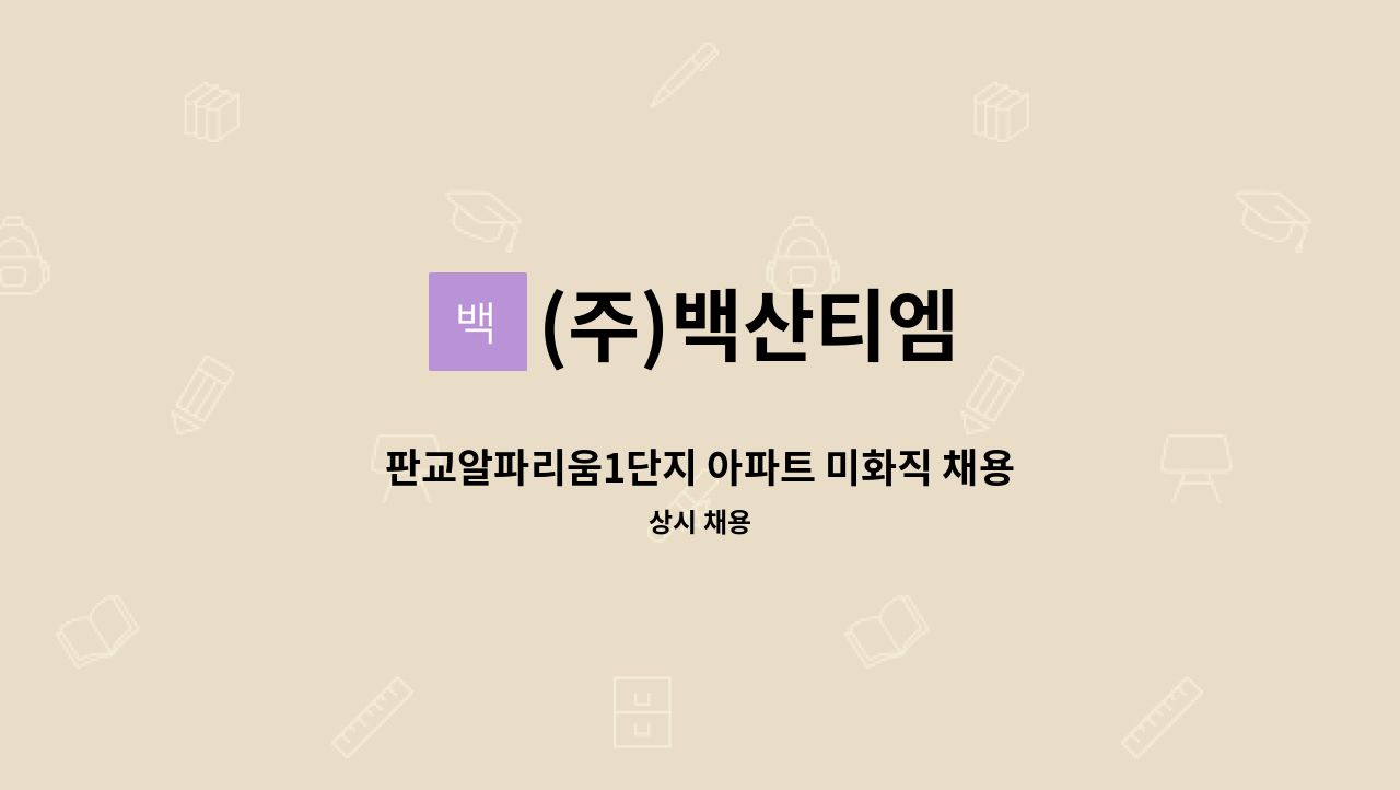 (주)백산티엠 - 판교알파리움1단지 아파트 미화직 채용 : 채용 메인 사진 (더팀스 제공)