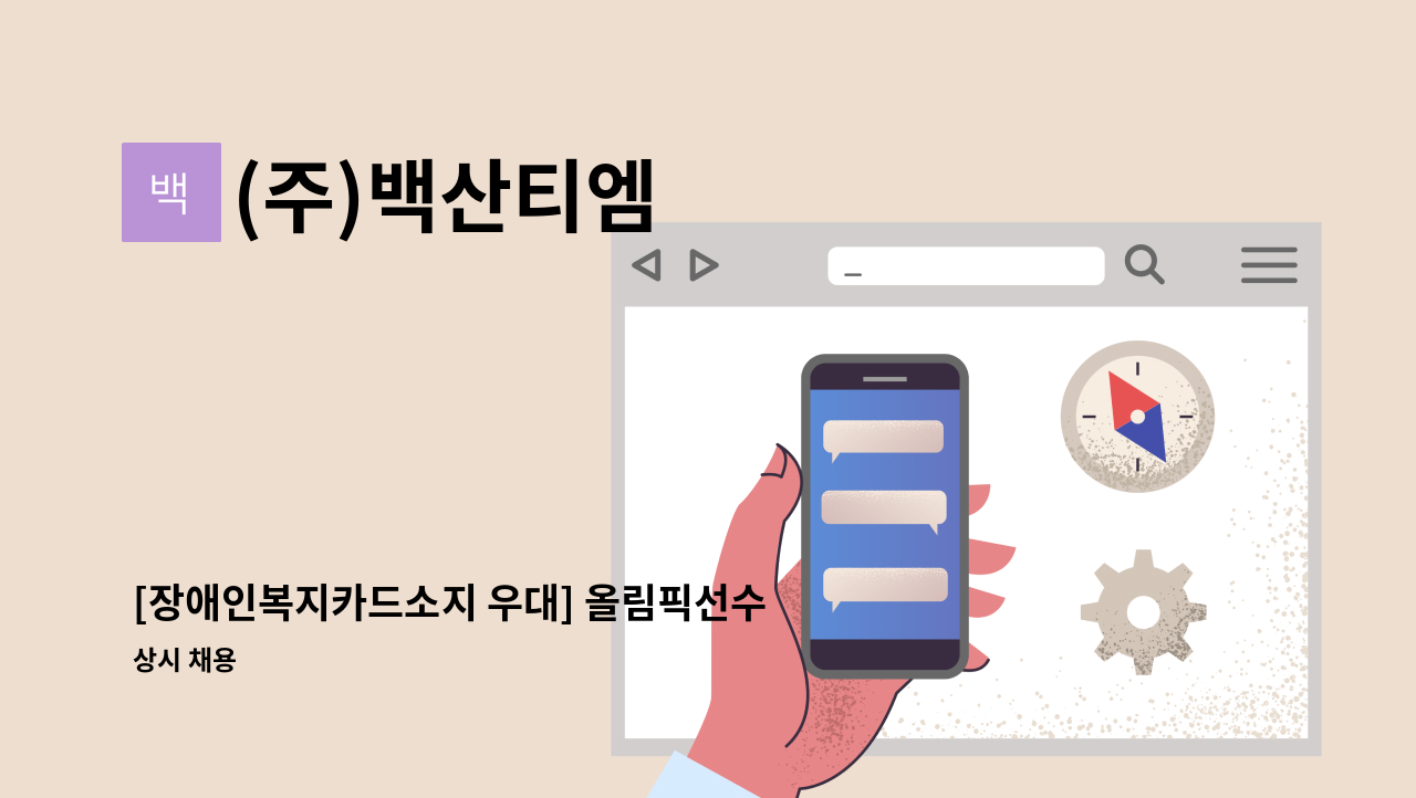 (주)백산티엠 - [장애인복지카드소지 우대] 올림픽선수기자촌 미화원 모집 : 채용 메인 사진 (더팀스 제공)