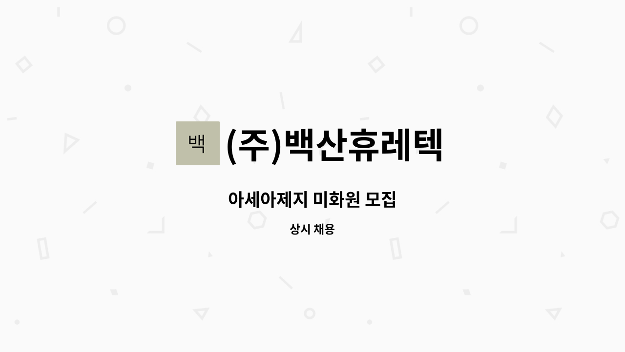(주)백산휴레텍 - 아세아제지 미화원 모집 : 채용 메인 사진 (더팀스 제공)