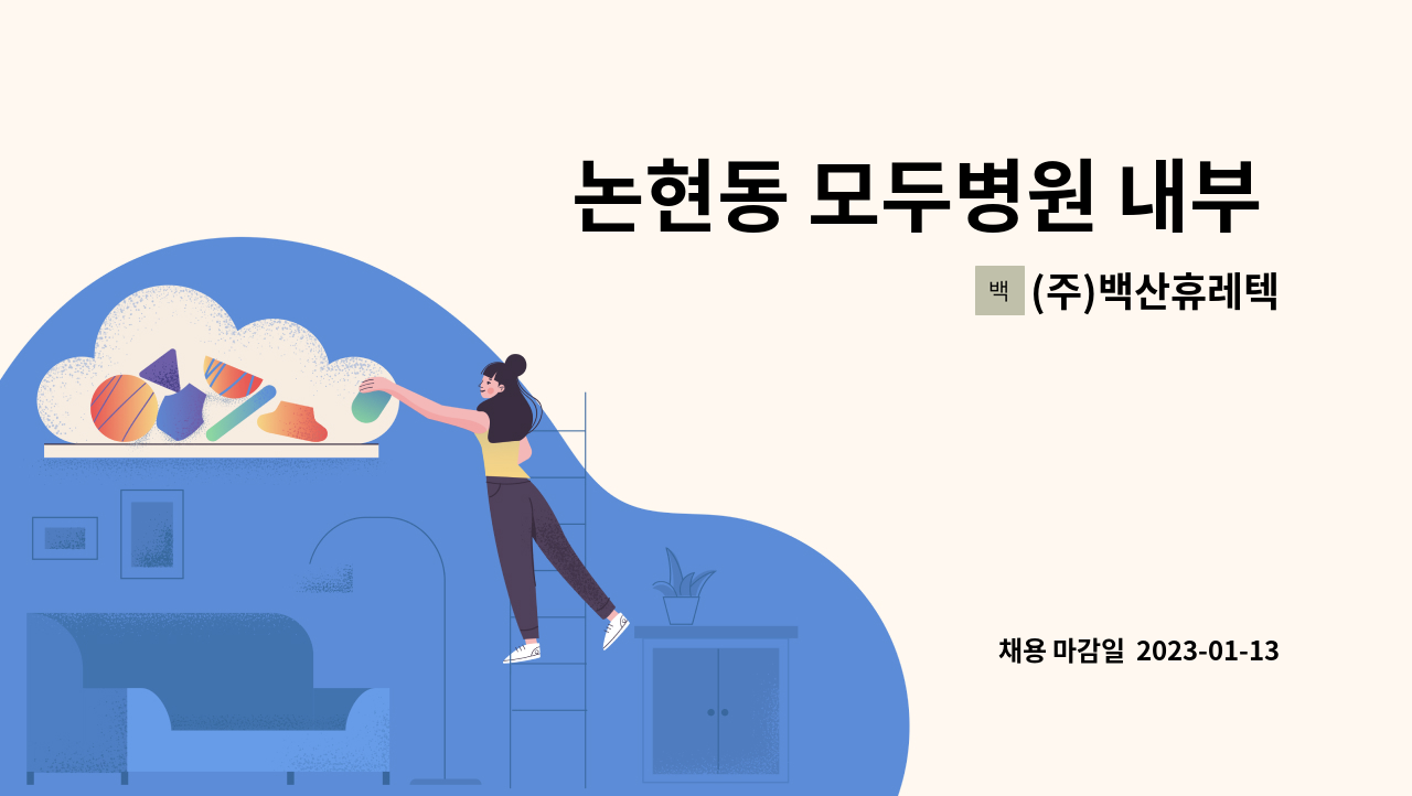 (주)백산휴레텍 - 논현동 모두병원 내부 미화원 모집 : 채용 메인 사진 (더팀스 제공)
