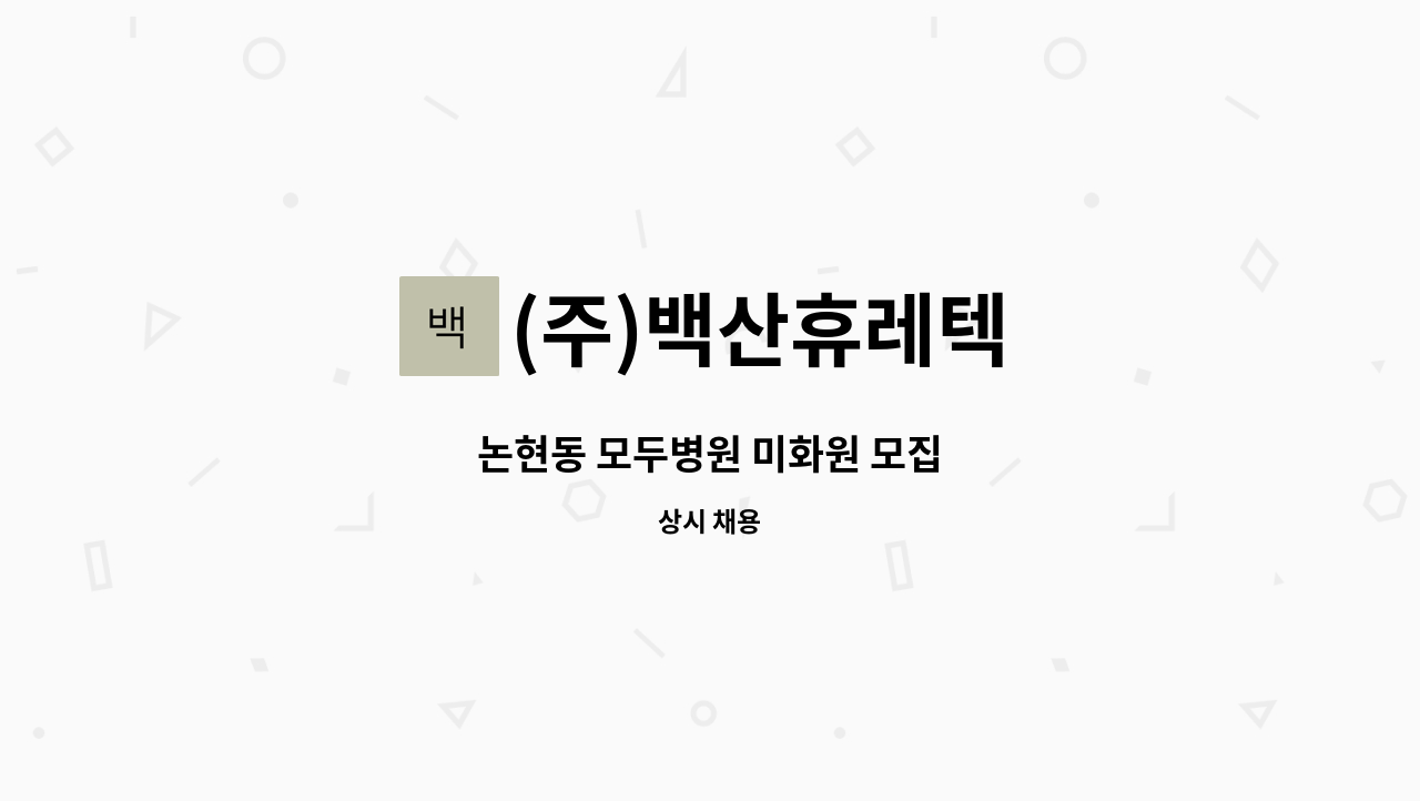 (주)백산휴레텍 - 논현동 모두병원 미화원 모집 : 채용 메인 사진 (더팀스 제공)