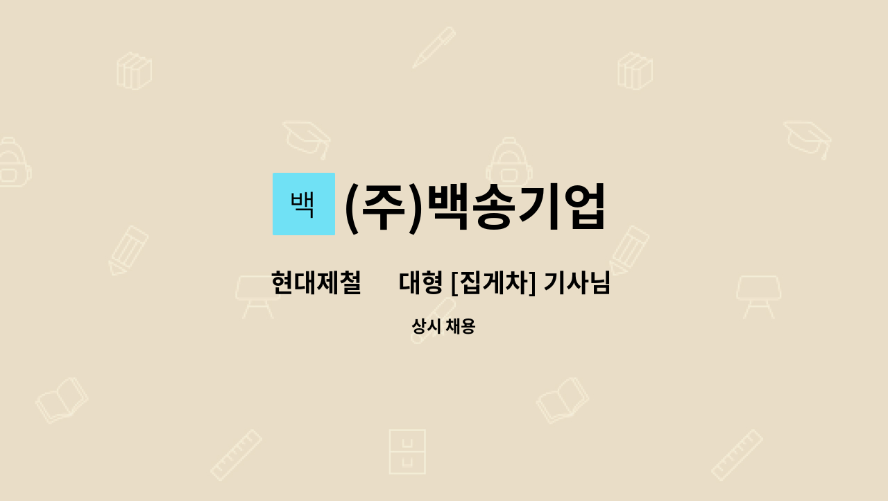 (주)백송기업 - 현대제철 內 대형 [집게차] 기사님 모십니다. : 채용 메인 사진 (더팀스 제공)