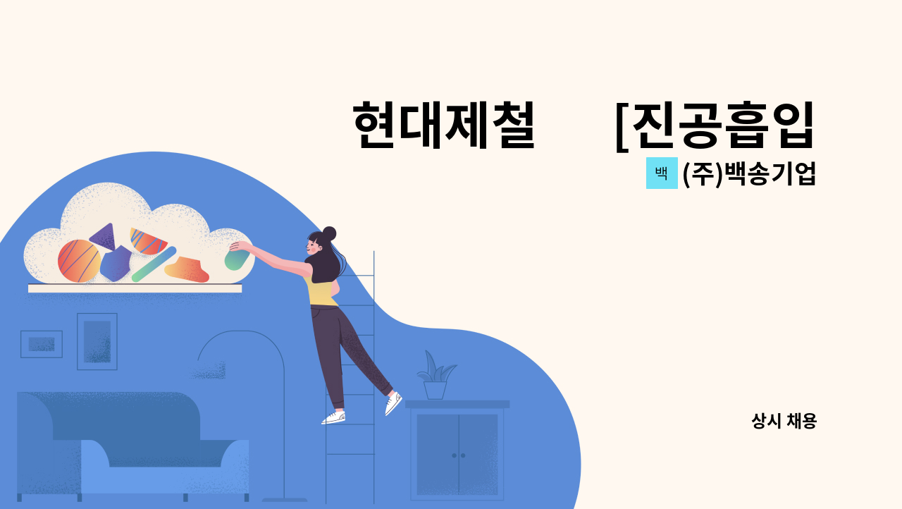 (주)백송기업 - 현대제철 內 [진공흡입(버큠), 제트워셔] 대형차량 운전원 모집합니다. : 채용 메인 사진 (더팀스 제공)