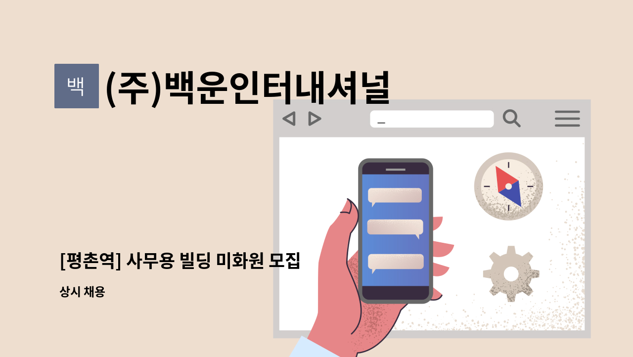 (주)백운인터내셔널 - [평촌역] 사무용 빌딩 미화원 모집 : 채용 메인 사진 (더팀스 제공)