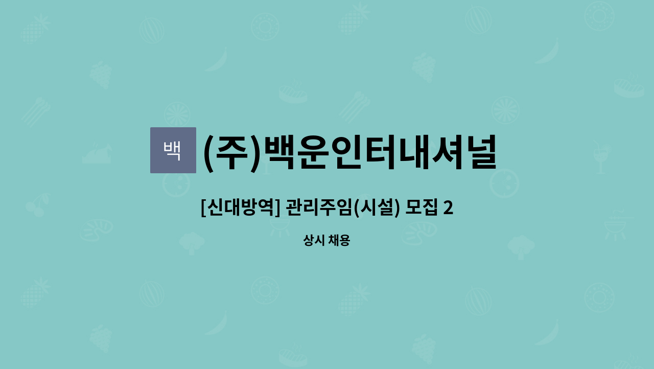 (주)백운인터내셔널 - [신대방역] 관리주임(시설) 모집 2교대(24시간 맞교대) : 채용 메인 사진 (더팀스 제공)