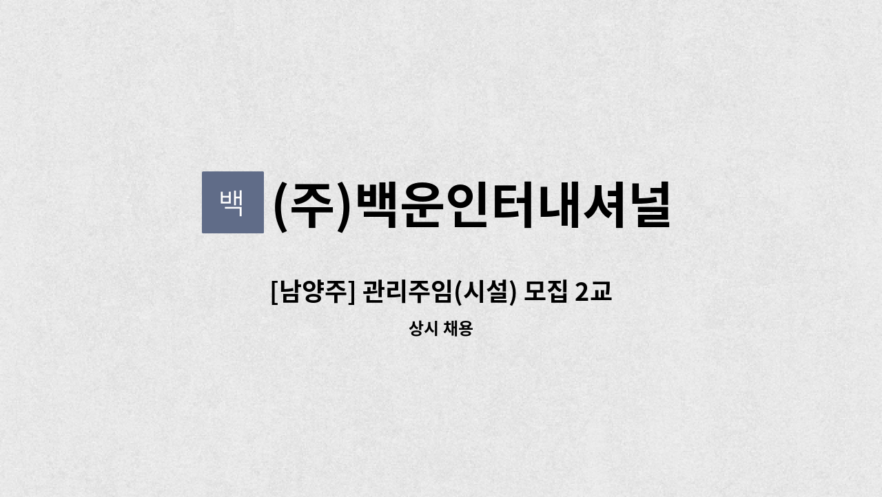 (주)백운인터내셔널 - [남양주] 관리주임(시설) 모집 2교대(24시간 맞교대) : 채용 메인 사진 (더팀스 제공)