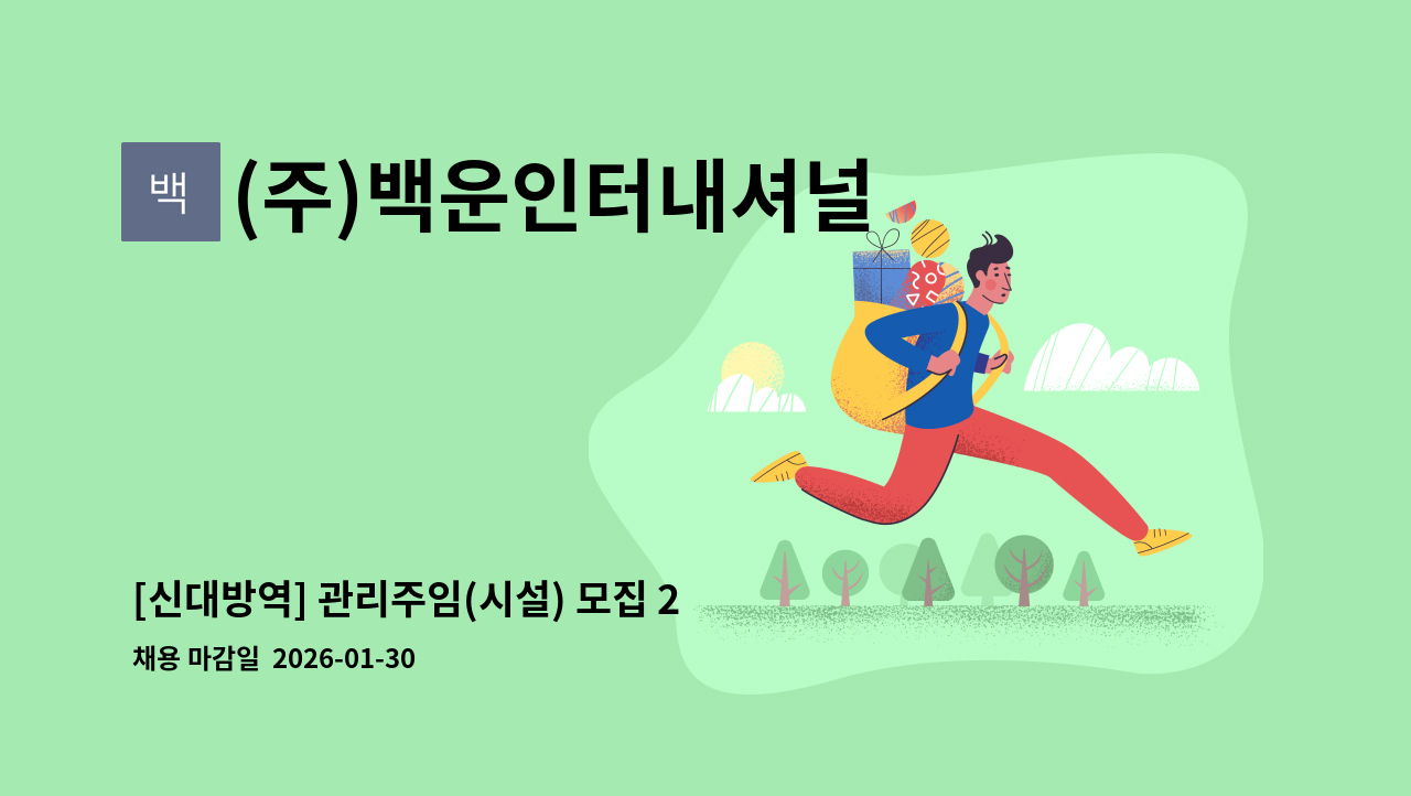 (주)백운인터내셔널 - [신대방역] 관리주임(시설) 모집 2교대(24시간 맞교대) : 채용 메인 사진 (더팀스 제공)