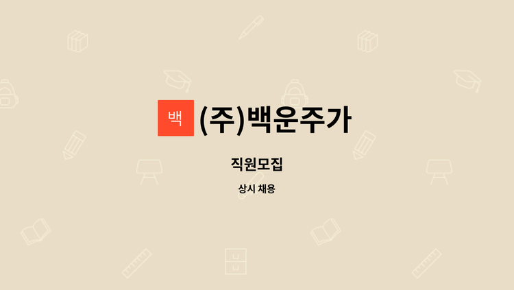 (주)백운주가 - 직원모집 : 채용 메인 사진 (더팀스 제공)