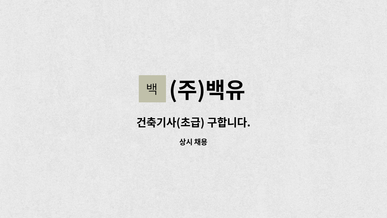 (주)백유 - 건축기사(초급) 구합니다. : 채용 메인 사진 (더팀스 제공)