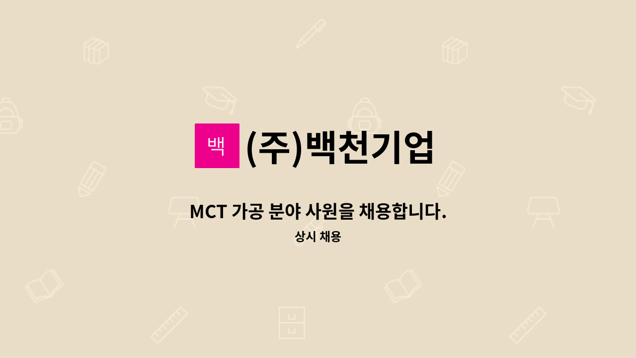 (주)백천기업 - MCT 가공 분야 사원을 채용합니다.  신입 및 경력(1년~2년) : 채용 메인 사진 (더팀스 제공)